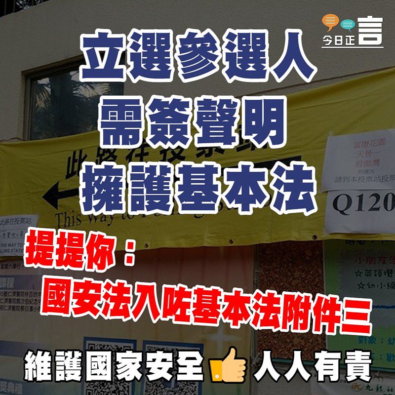 立選參選人需簽聲明擁護基本法