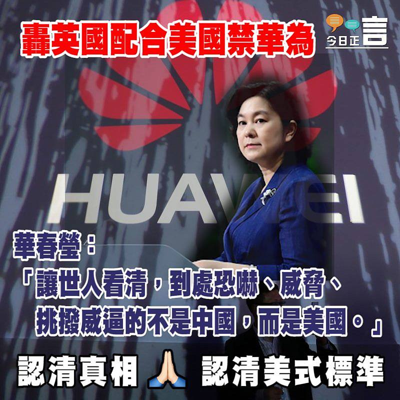 轟英國配合美國禁華為 華春瑩：讓世人看清美國嘴臉