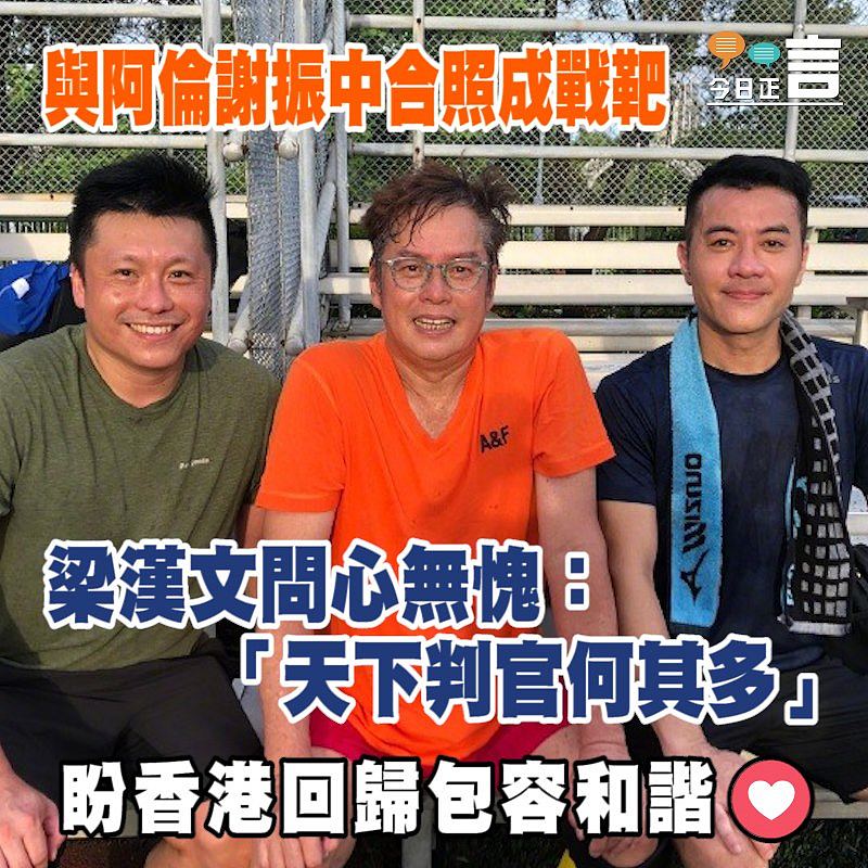 與阿倫謝振中合照成戰靶 梁漢文問心無愧：「天下判官何其多」