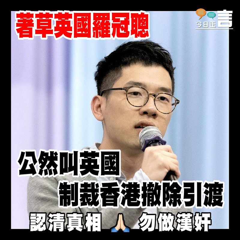 著草英國羅冠聰 公然叫英國制裁香港撤除引渡