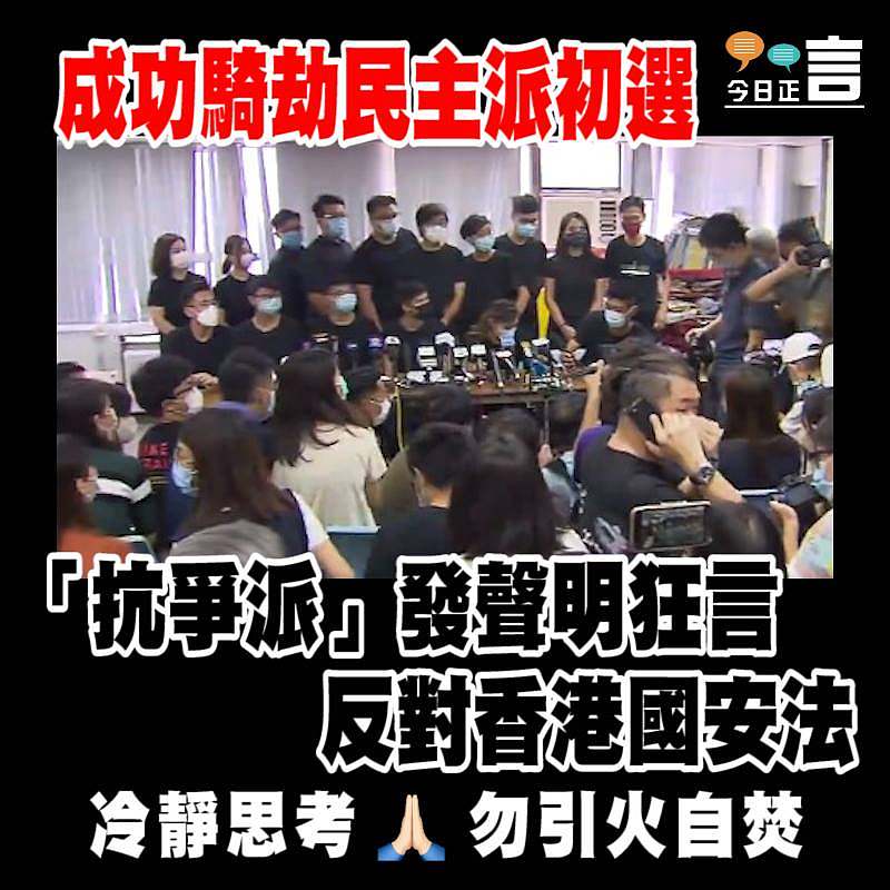 成功騎劫民主派初選 「抗爭派」發聲明狂言反對香港國安法