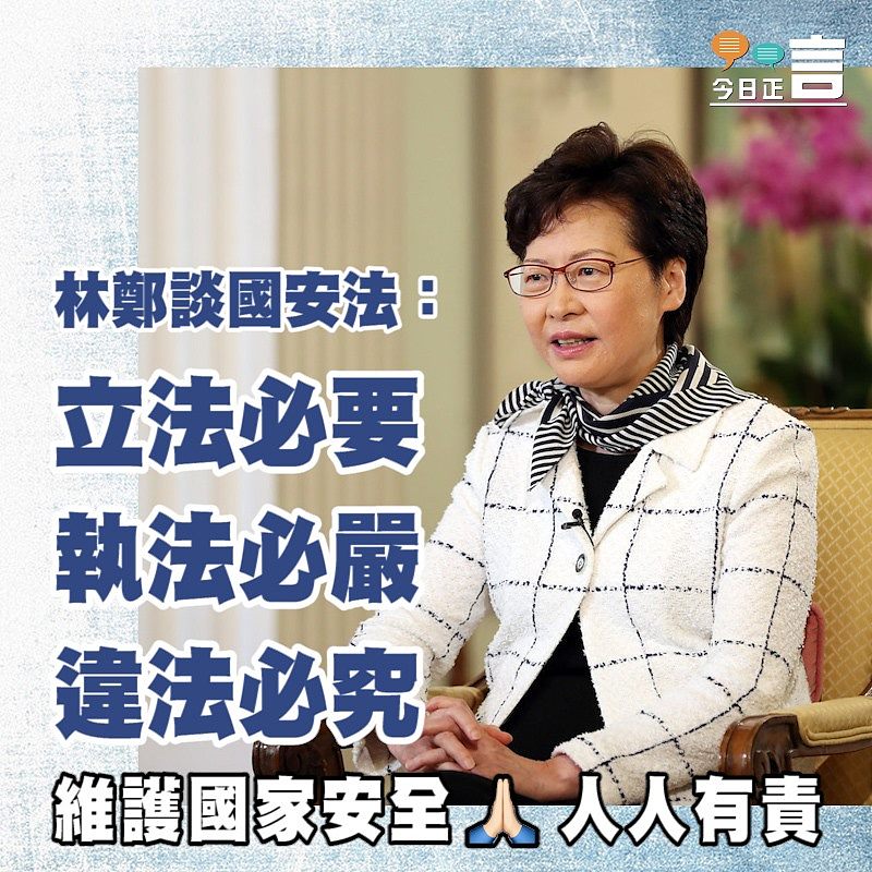 林鄭談國安法：立法必要執法必嚴違法必究