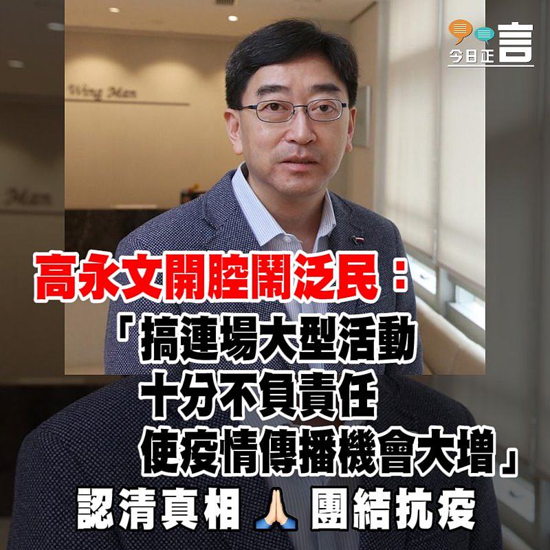 高永文開腔鬧泛民：搞連場大型活動使疫情傳播機會大增
