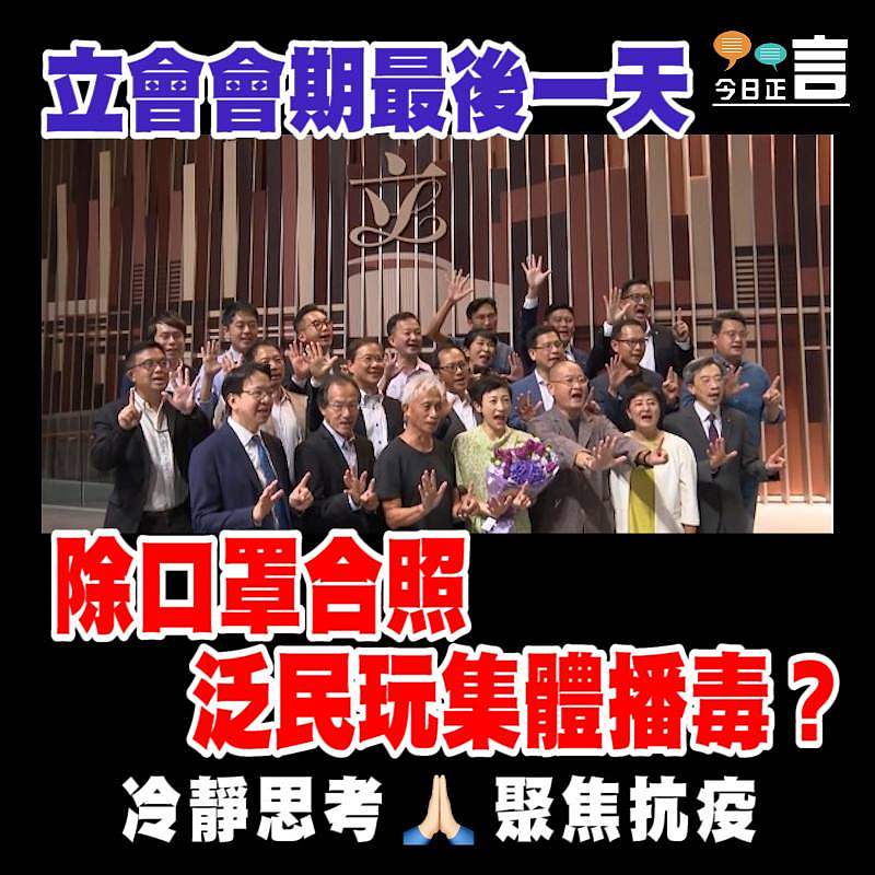 立會會期最後一天 泛民除口罩合照玩集體播毒？