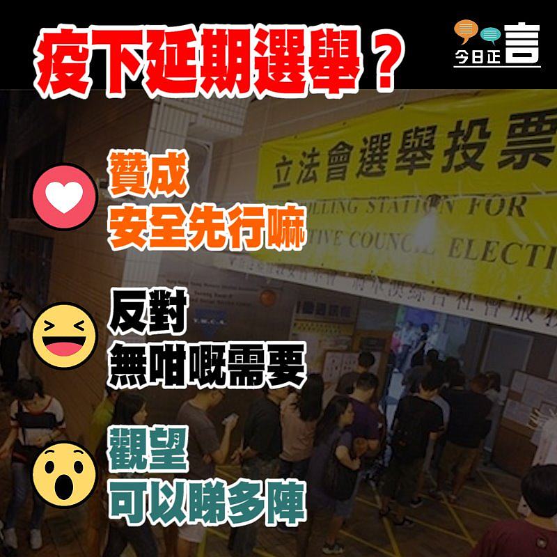 疫下延期選舉？