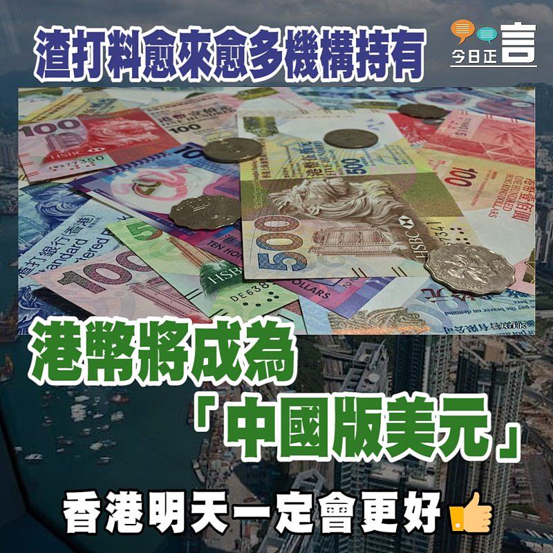 渣打料愈來愈多機構持有：港幣將成為「中國版美元」