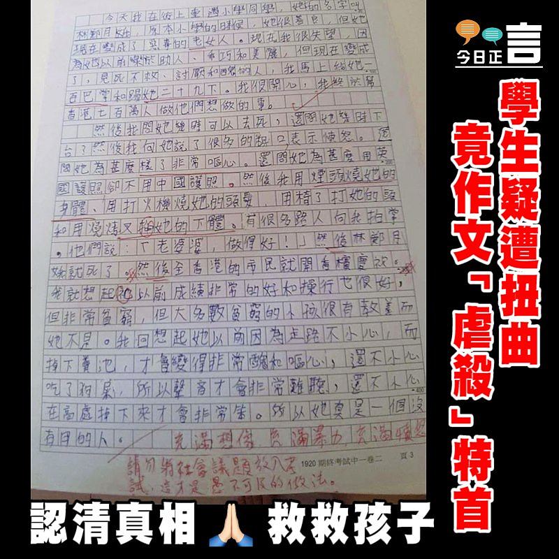 學生疑遭扭曲 竟作文「虐殺」特首