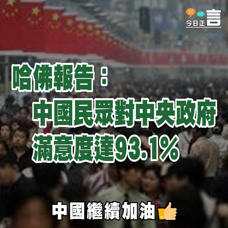 哈佛報告：中國民眾對中央政府滿意度達93.1%