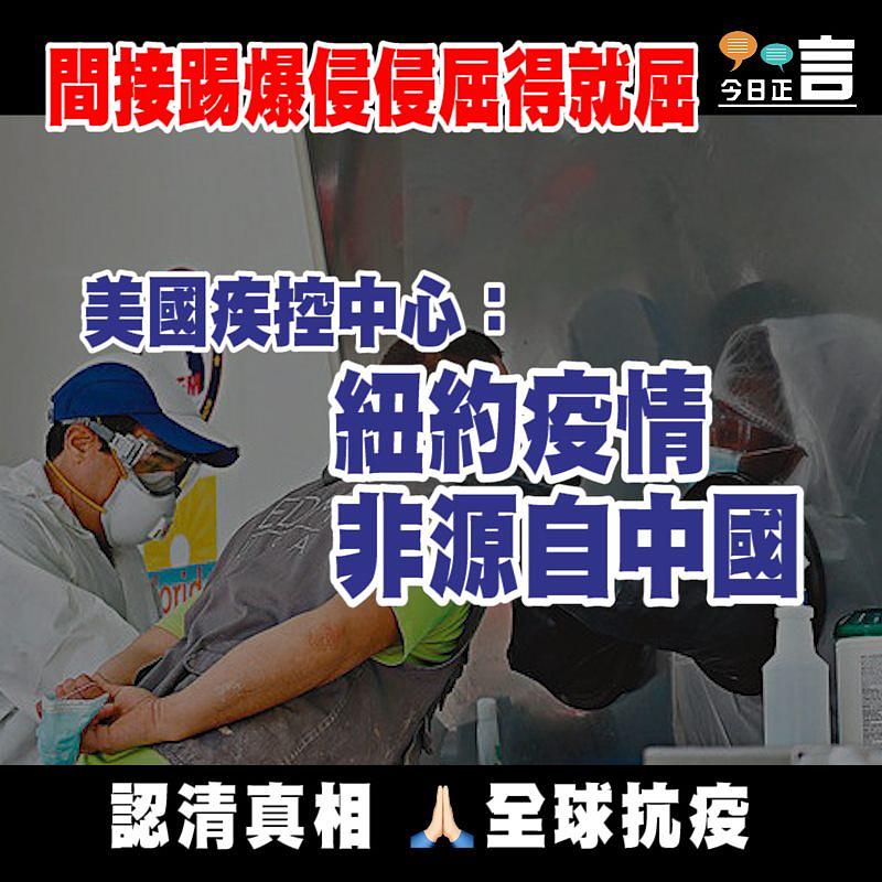 間接踢爆侵侵屈得就屈 美國疾控中心：紐約疫情非源自中國