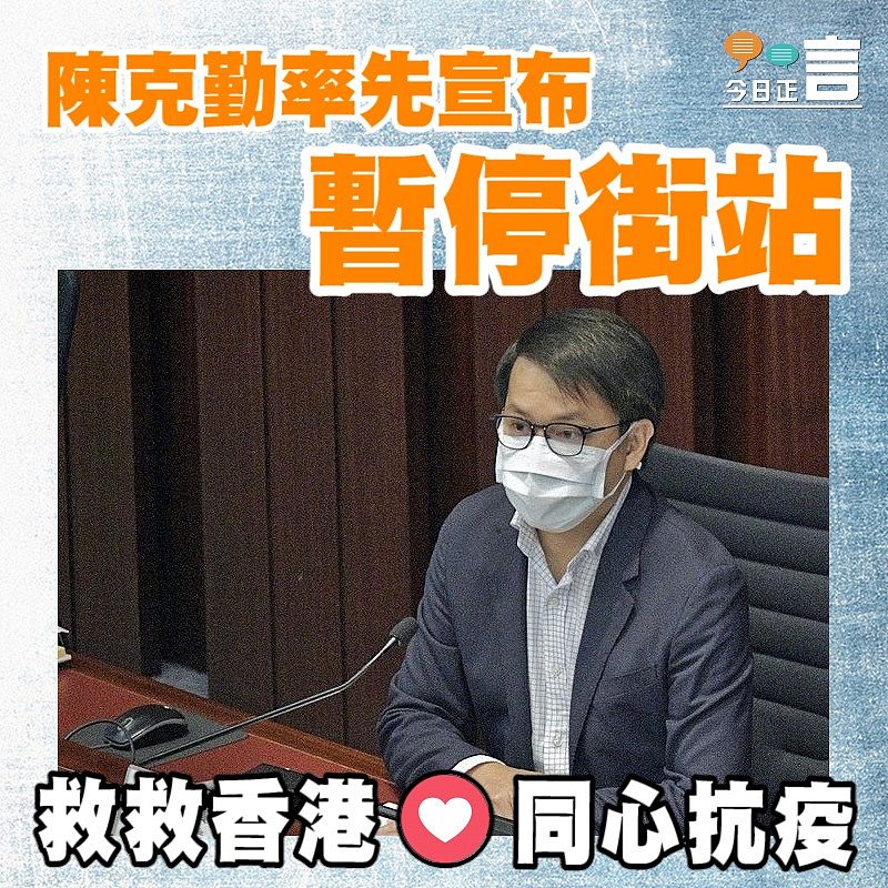 防疫優先 陳克勤率先宣布暫停街站