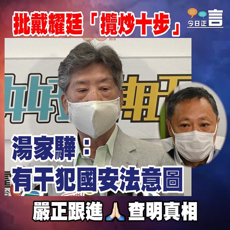 批戴耀廷「攬炒十步」 湯家驊：有干犯國安法意圖