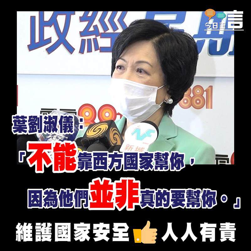 葉劉淑儀：西方國家非真的要幫你