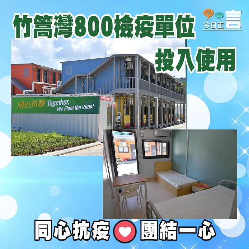 竹篙灣800檢疫單位投入使用