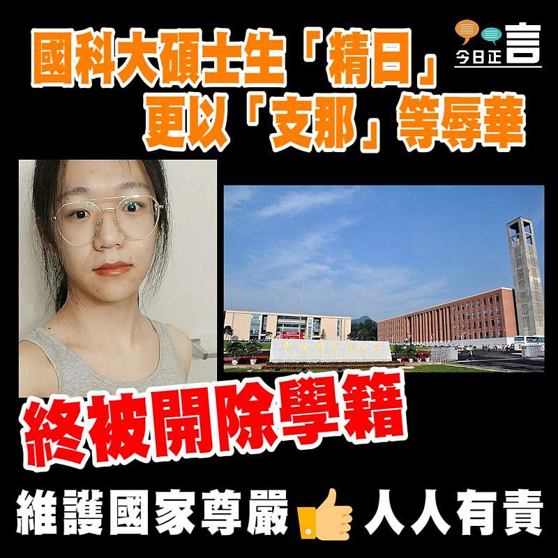 國科大碩士生「精日」更以「支那」等辱華 終被開除學籍