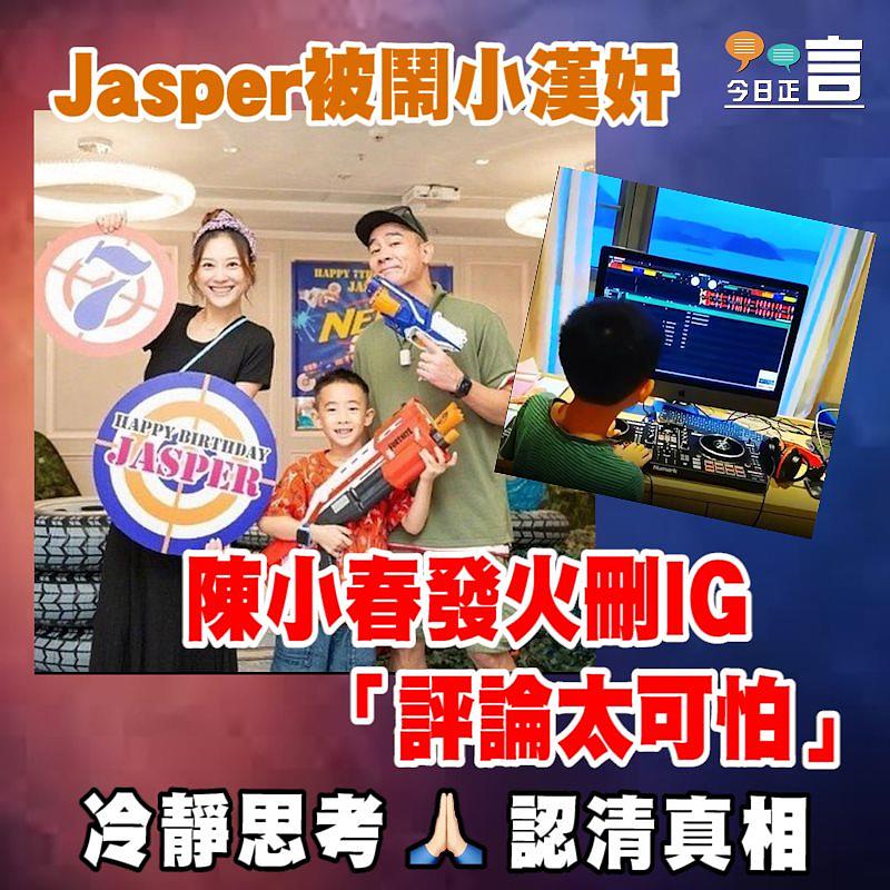 Jasper被鬧小漢奸 陳小春發火刪IG：「評論太可怕」