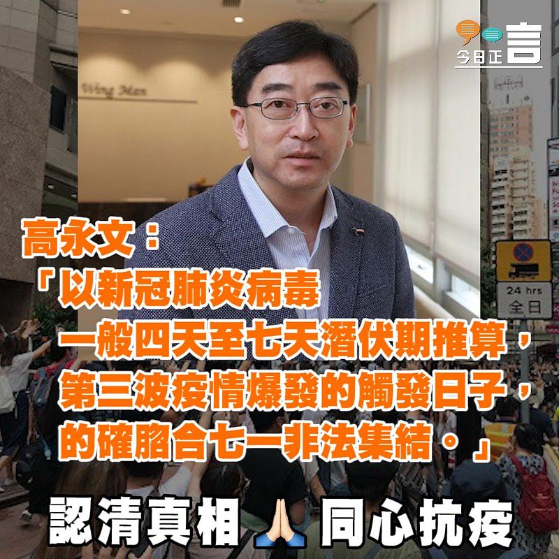 七一遊行觸發疫情？　高永文：時間上的確脗合