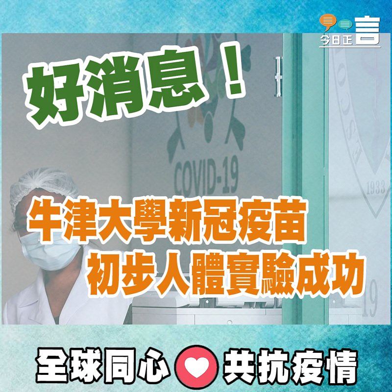 好消息！牛津大學新冠疫苗初步人體實驗成功