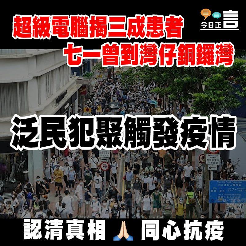 超級電腦揭三成患者七一曾到灣仔銅鑼灣 泛民犯聚觸發疫情