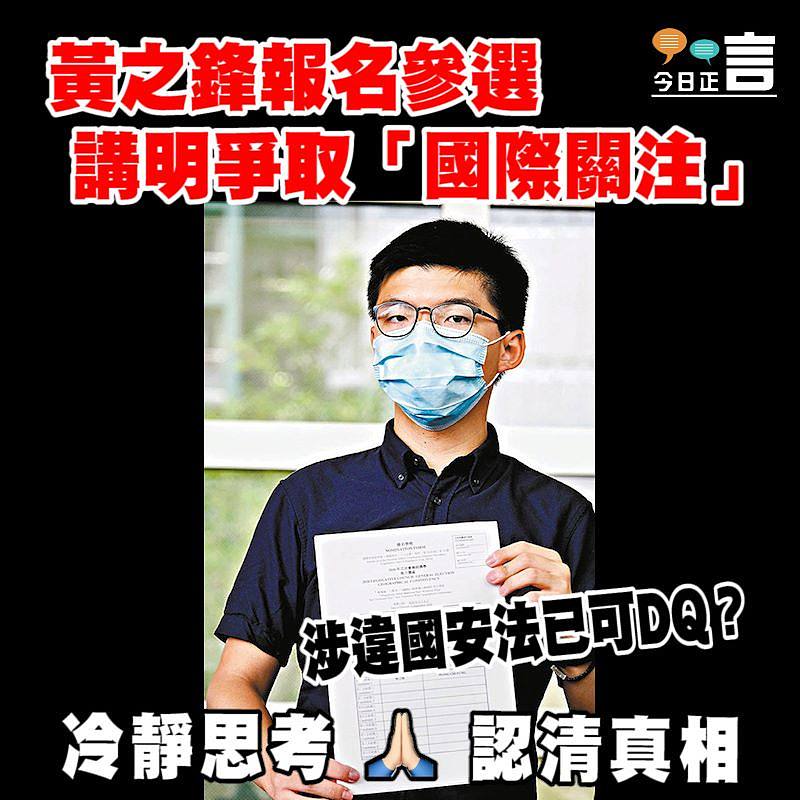 黃之鋒報名參選講明爭取「國際關注」