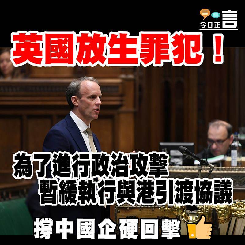 英國放生罪犯！為了進行政治攻擊暫緩執行與港引渡協議