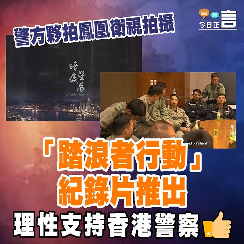 警方夥拍鳳凰衛視拍攝 「踏浪者行動」紀錄片推出