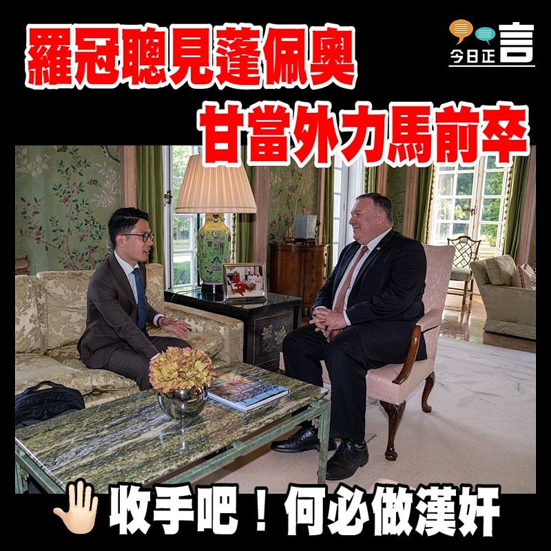 羅冠聰見蓬佩奧 甘當外力馬前卒