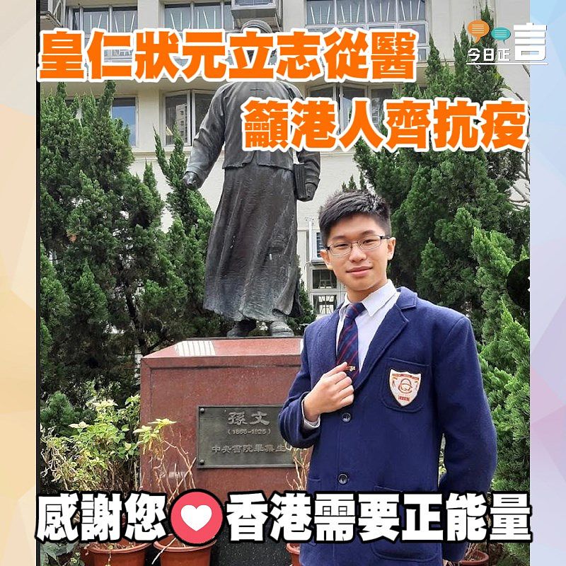 皇仁狀元立志從醫籲港人齊抗疫