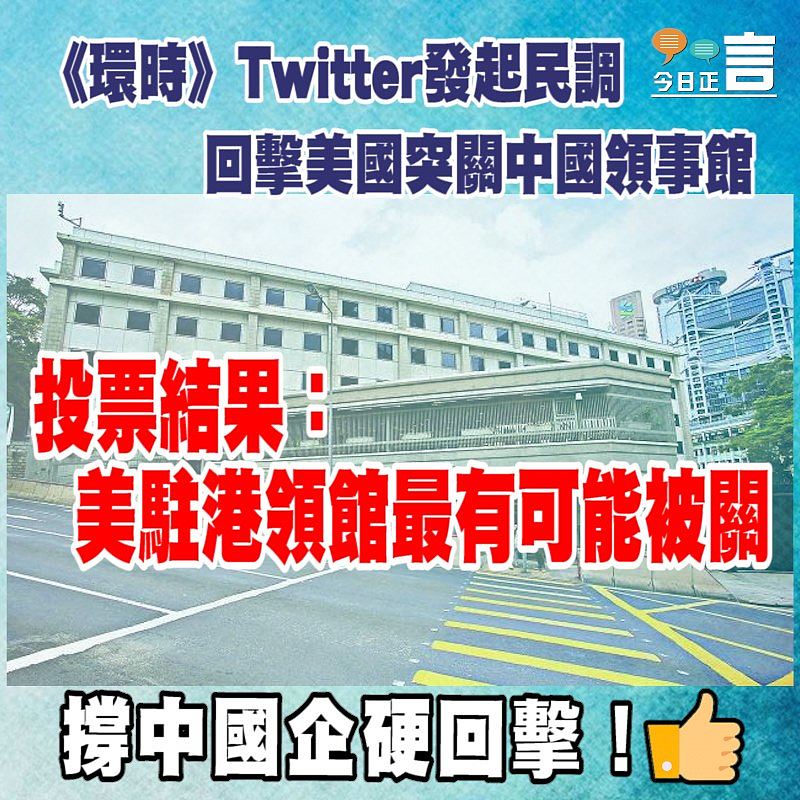 《環時》Twitter發起民調回擊美國突關中國領事館 投票結果：美駐港領館最有可能被關