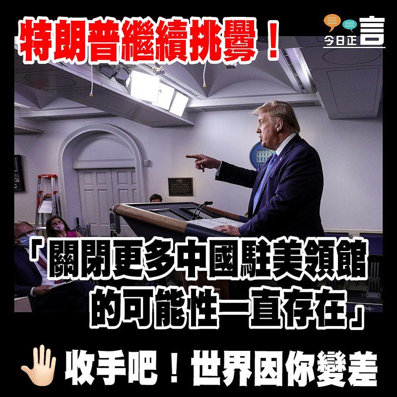 特朗普繼續挑釁！揚言「關閉更多中國駐美領館的可能性一直存在」