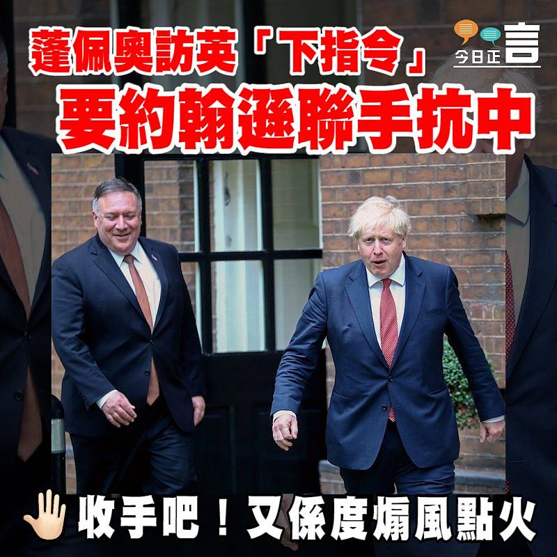 蓬佩奧訪英「下指令」 要約翰遜聯手抗中