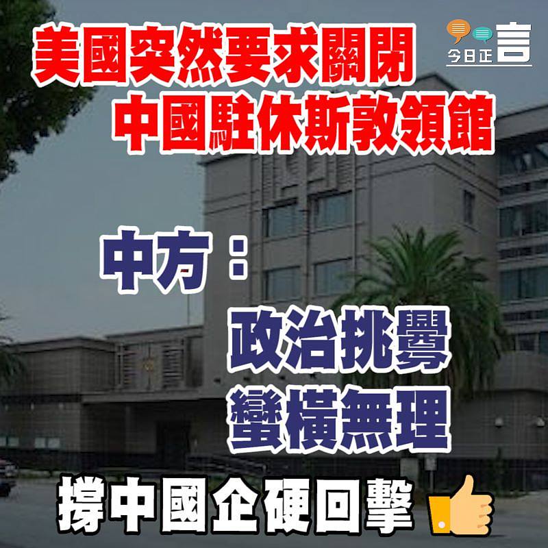 美國突然要求關閉中國駐休斯敦領館 中方：政治挑釁