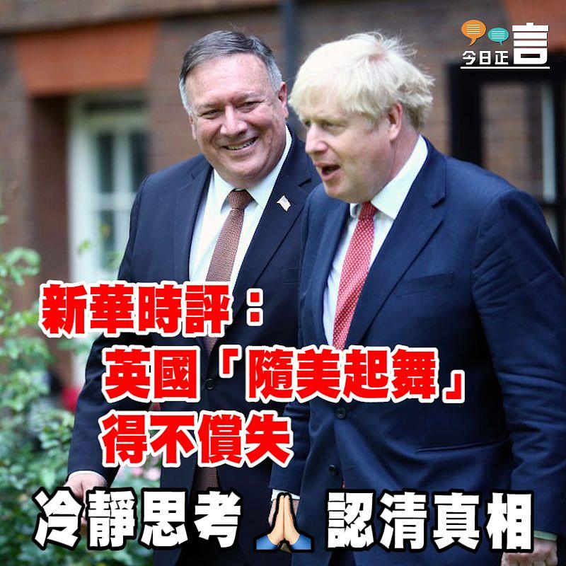 新華時評：英國「隨美起舞」得不償失
