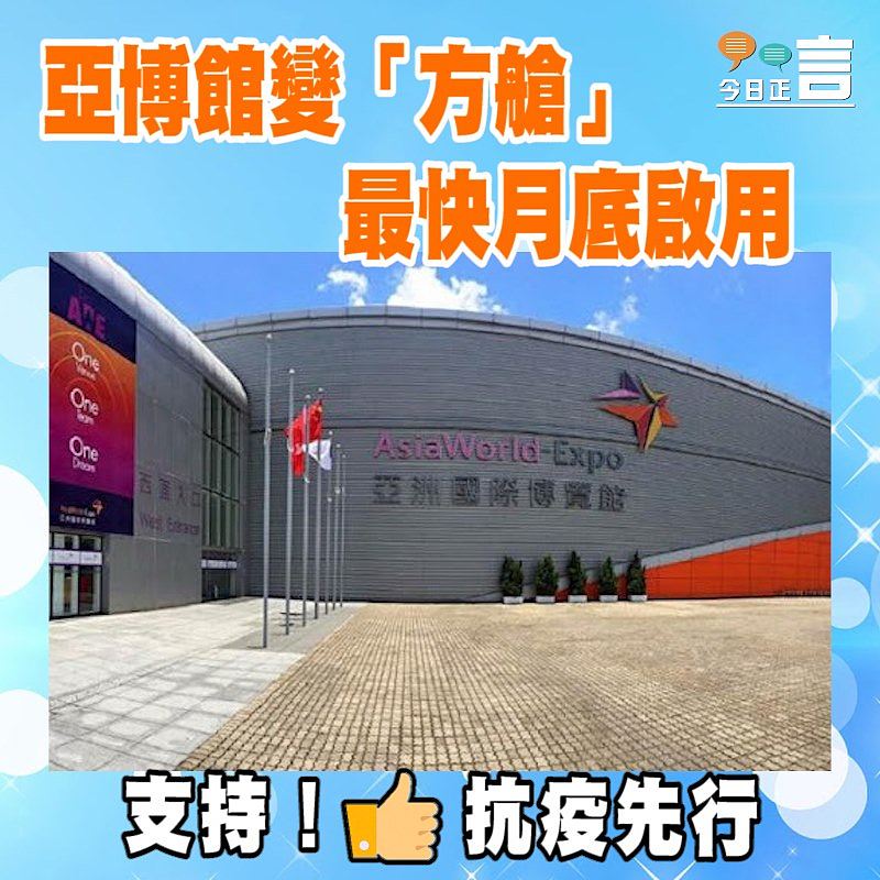 亞博館變「方艙」最快月底啟用
