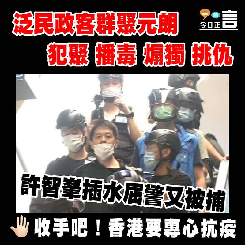 泛民政客群聚元朗 犯聚播毒煽獨挑仇