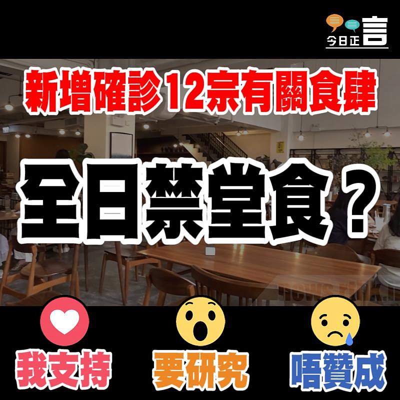 新增確診12宗有關食肆 全日禁堂食？