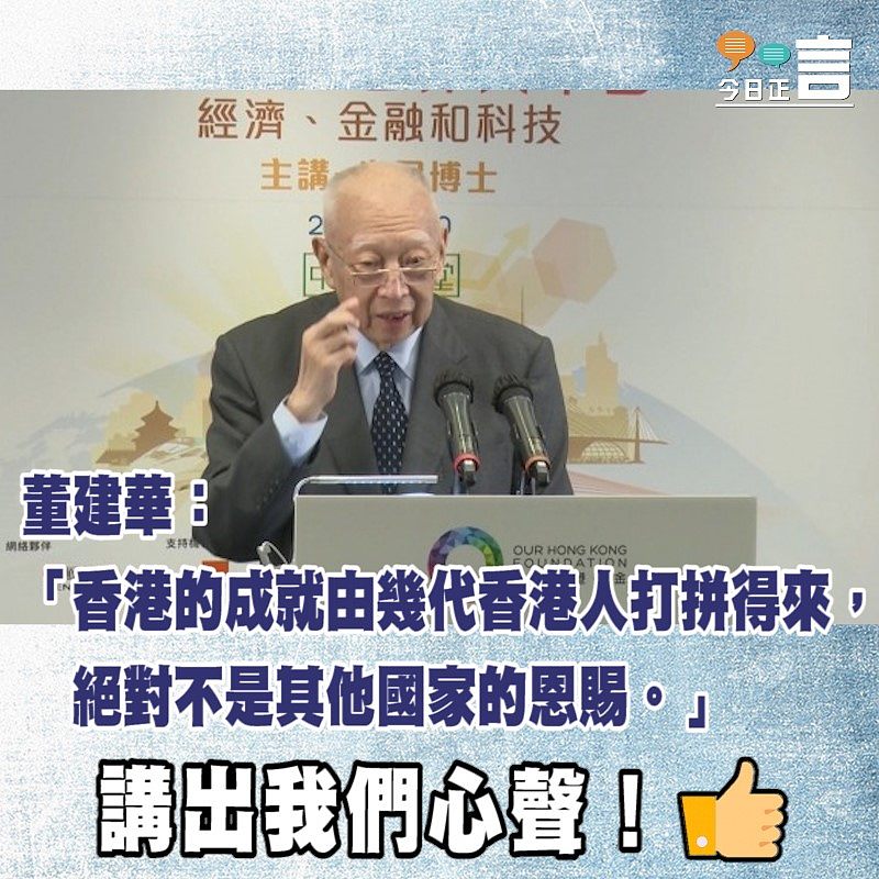 董建華說香港成就由幾代人打拼　絕非其他國家恩賜
