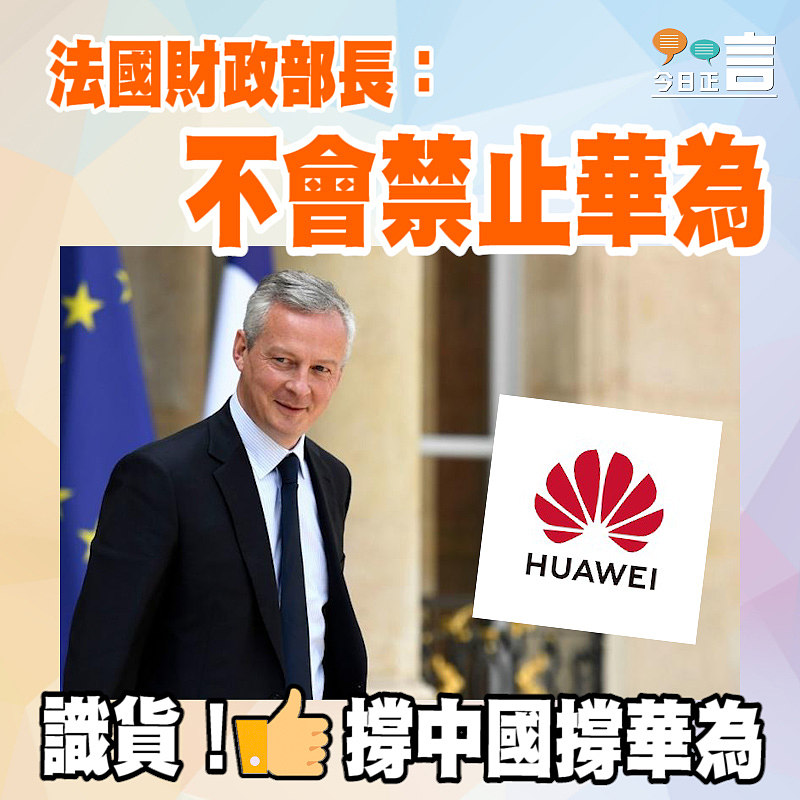 法國財政部長：不會禁止華為