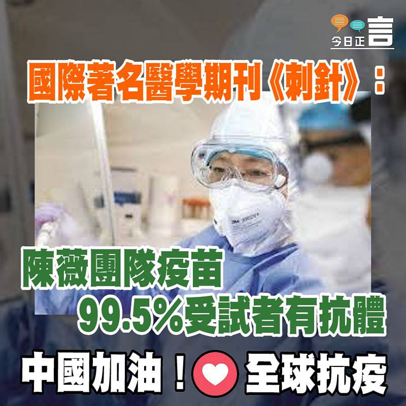 國際著名醫學期刊《刺針》：﻿陳薇團隊疫苗99.5%受試者有抗體