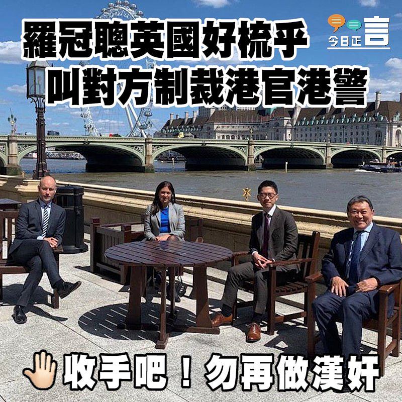 羅冠聰英國好梳乎 叫對方制裁港官港警
