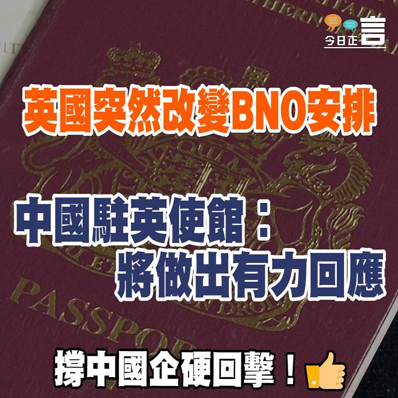 英國突然改變BNO安排 中國駐英使館︰將做出有力回應