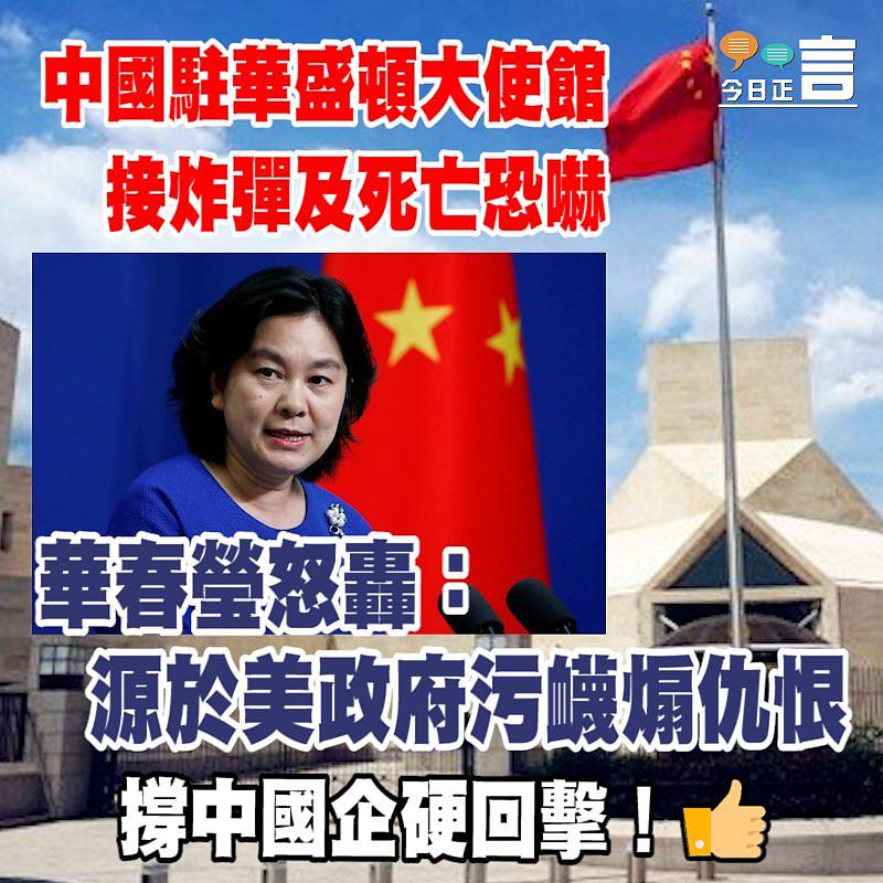 中國駐華盛頓大使館接炸彈及死亡恐嚇 華春瑩怒轟：源於美政府污衊煽仇恨