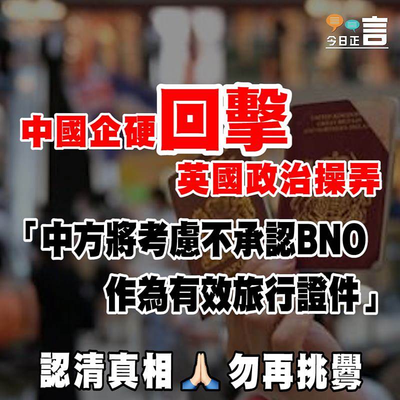 中國企硬回擊英國政治操弄 「中方將考慮不承認BNO作為有效旅行證件」