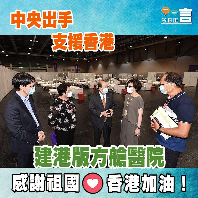 中央出手支援香港建港版方艙醫院