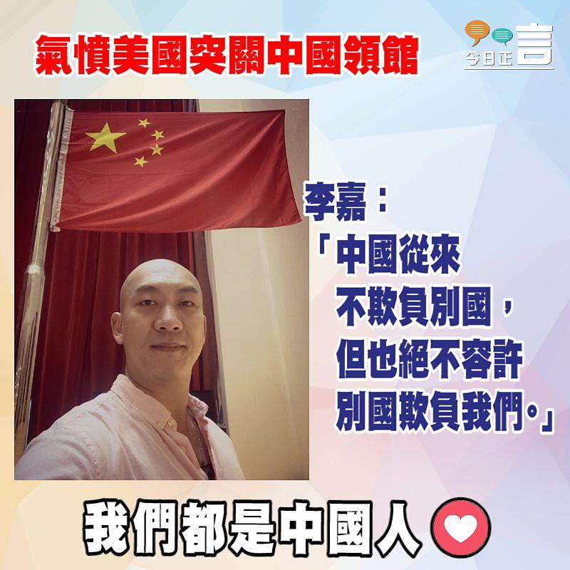 氣憤美國突關中國領館 李嘉：「中國從來不欺負別國，但也絕不容許別國欺負我們」