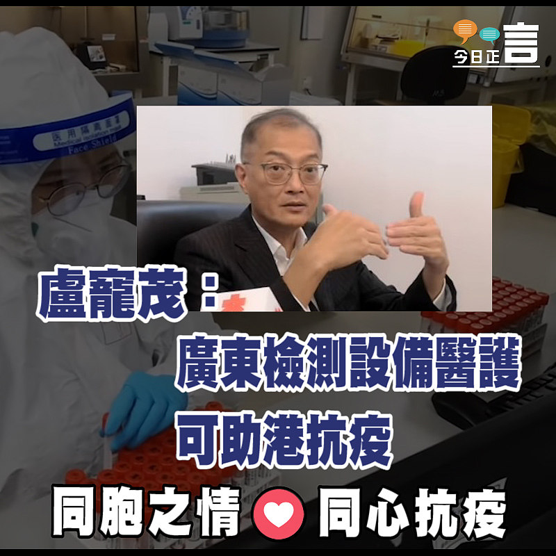 盧寵茂：廣東檢測設備醫護可助港抗疫