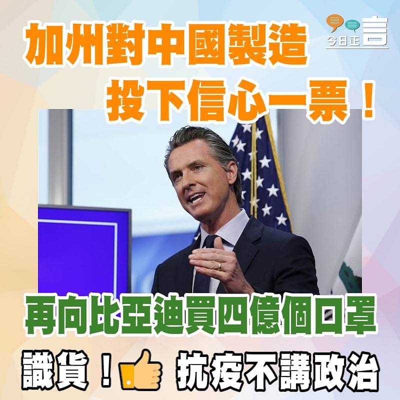 加州對中國製造投下信心一票！再向比亞迪買四億個口罩