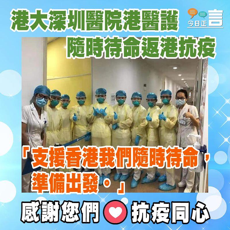 港大深圳醫院港醫護隨時待命返港抗疫