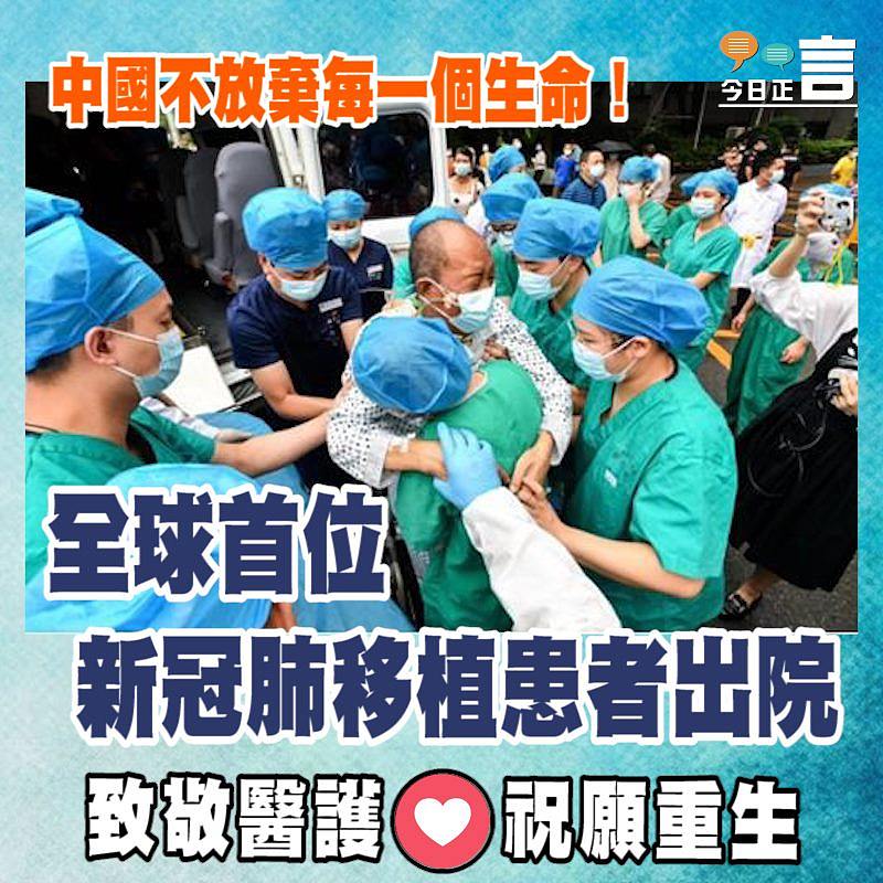 中國不放棄每一個生命！全球首位新冠肺移植患者出院