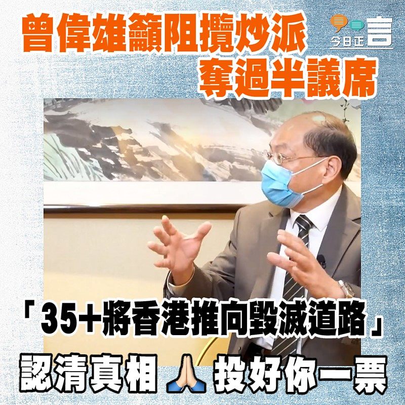 曾偉雄籲阻攬炒派奪過半議席「35+將香港推向毀滅道路」