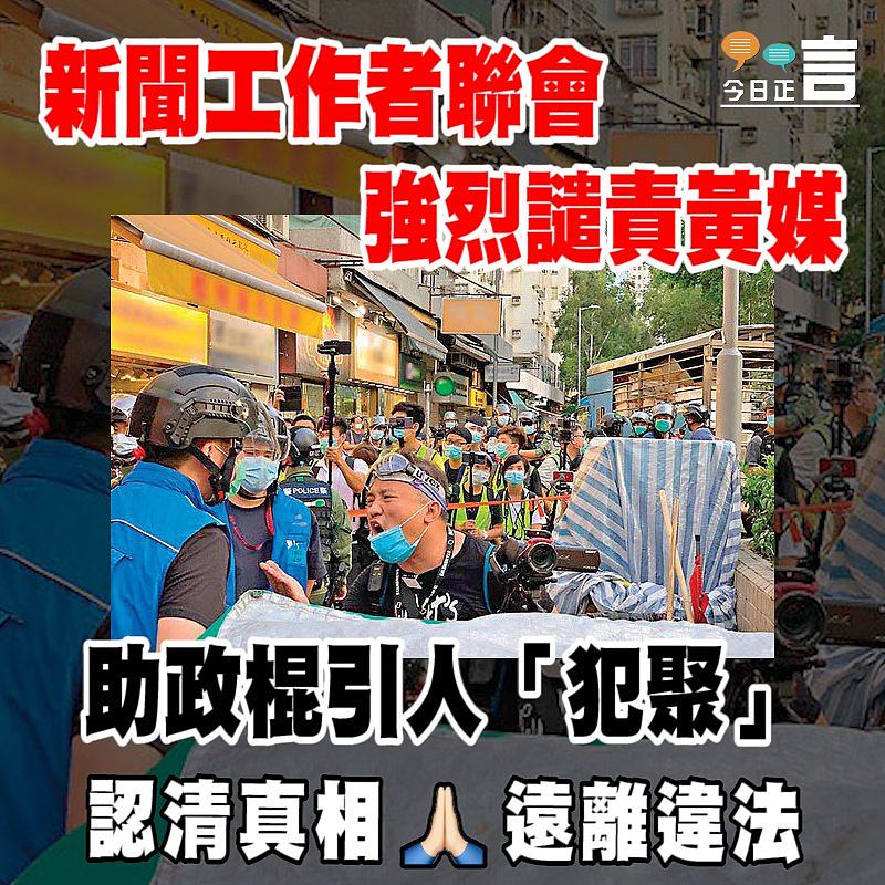 新聞工作者聯會強烈譴責黃媒助政棍引人「犯聚」